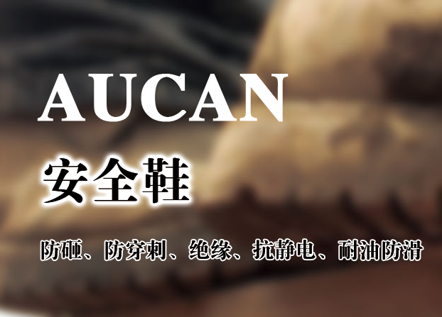 奥佳鞋业为您讲解如何挑选安全鞋