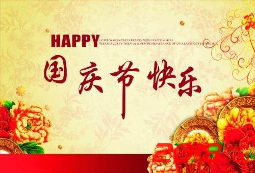 奥佳鞋业2019年国庆假期通知